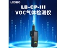 LB-CP-III型VOC气体检测仪 PID光离子化检测仪