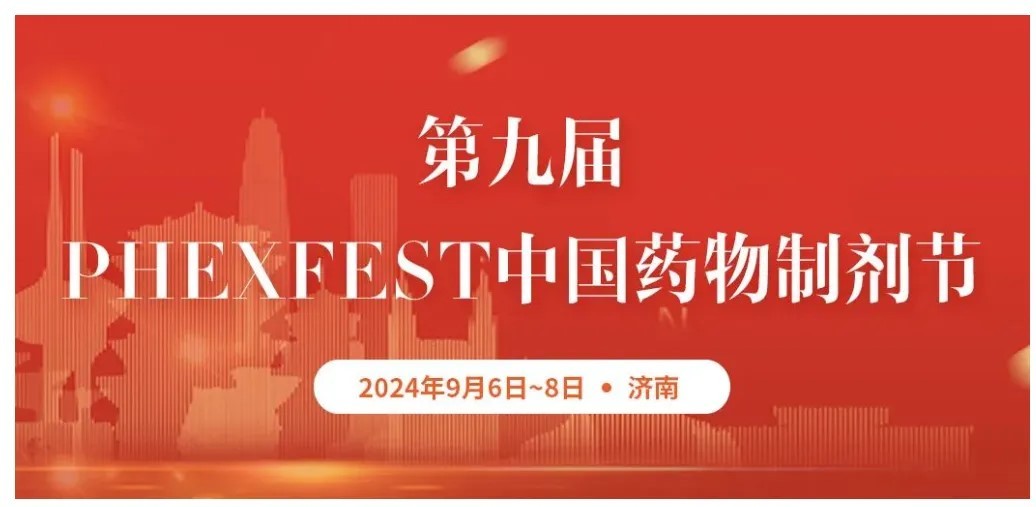 探索透皮前沿 | 第九届PhExFEST中国药物制剂节，不容错过