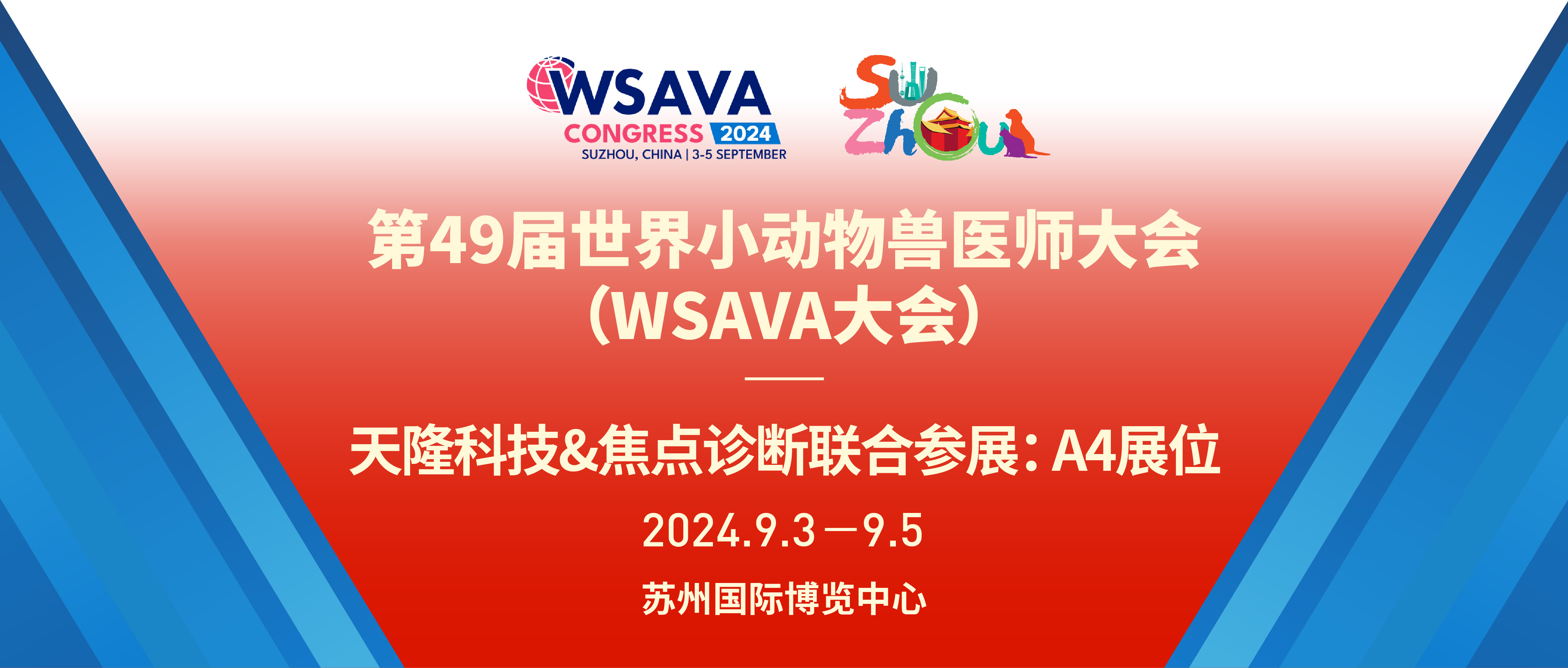 中国首展！WSAVA 2024与您相约苏州