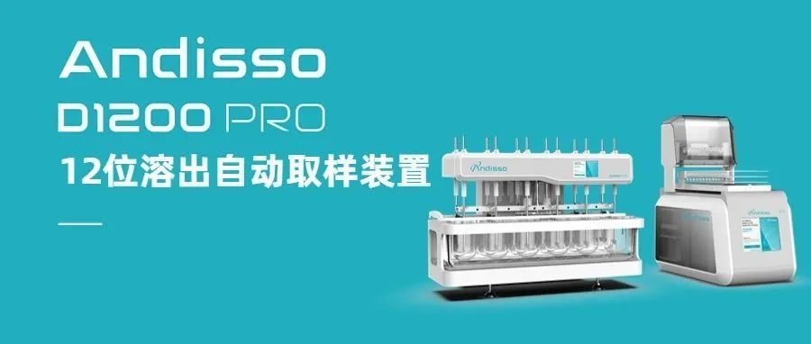 D1200 Pro 12位溶出自动取样装置