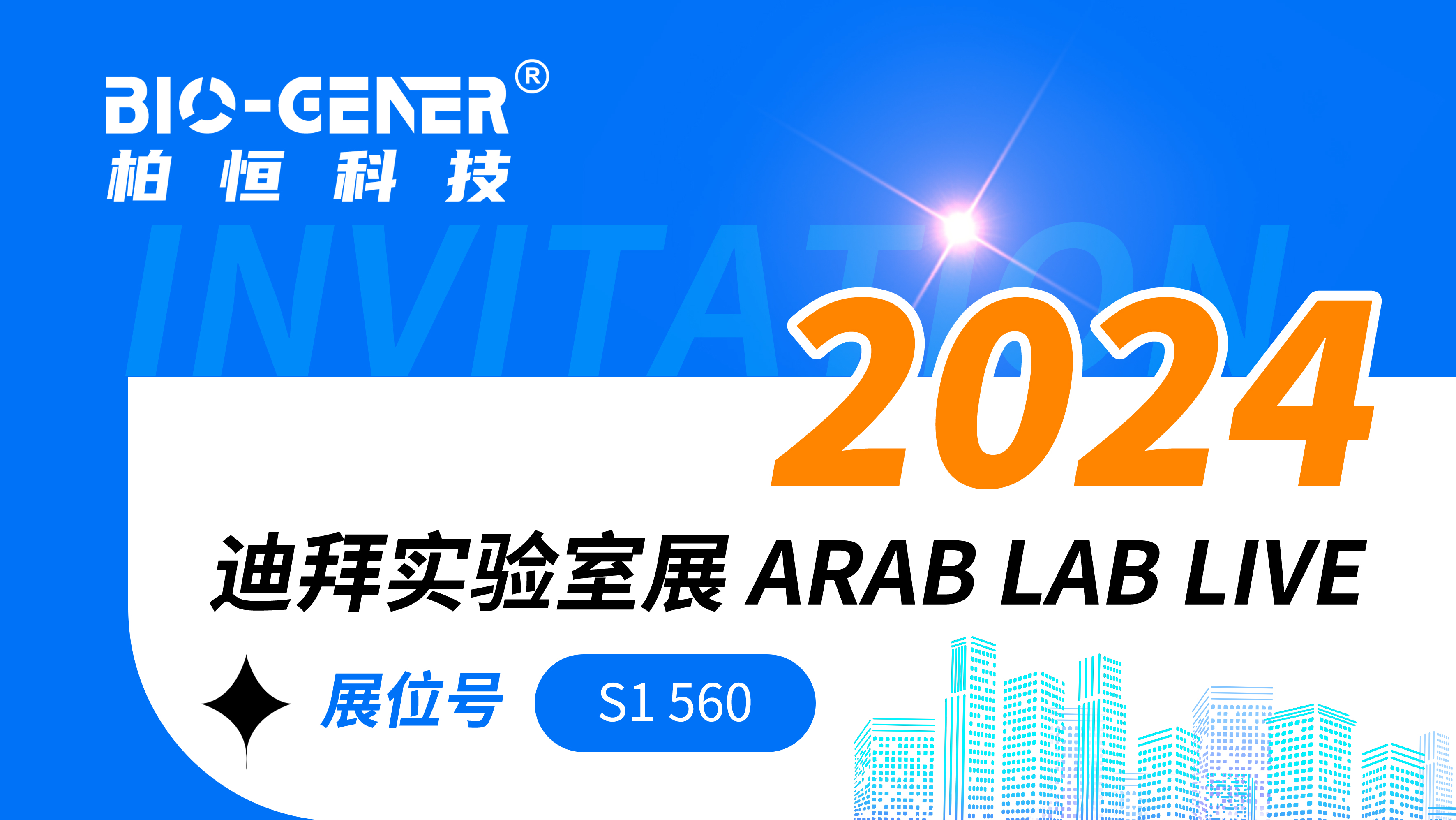 【展会邀请函】迪拜实验室展 ARAB LAB LIVE，柏恒科技邀您共赴迪拜之旅！