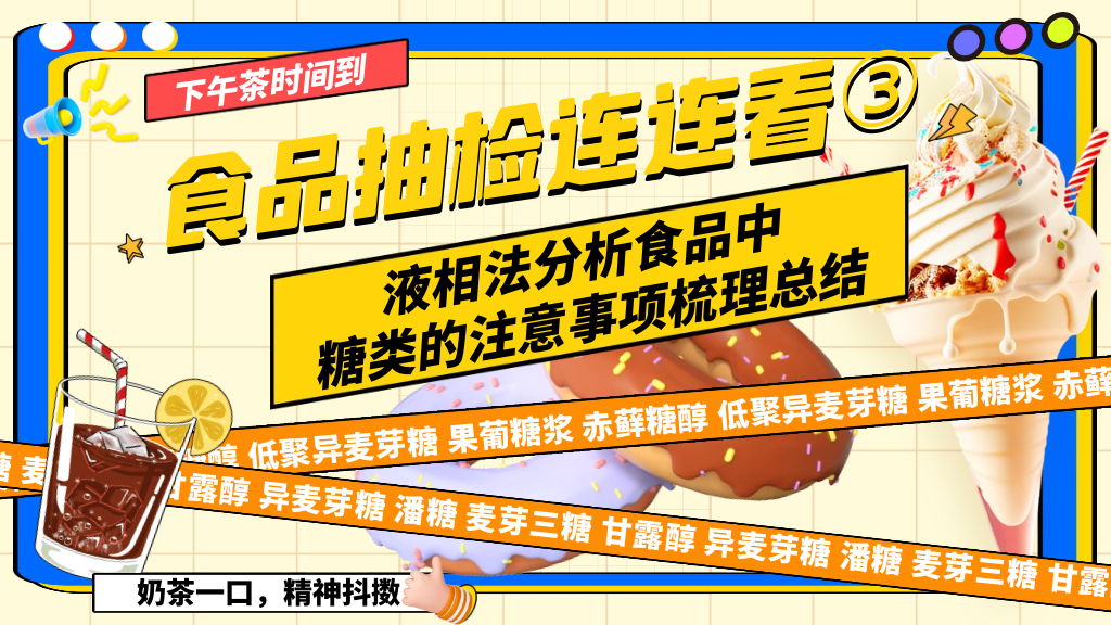 食品抽检连连看③｜液相法分析食品中糖类的注意事项梳理总结