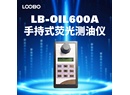 LB-OIL600A 手持式紫外荧光光度法荧光测油仪