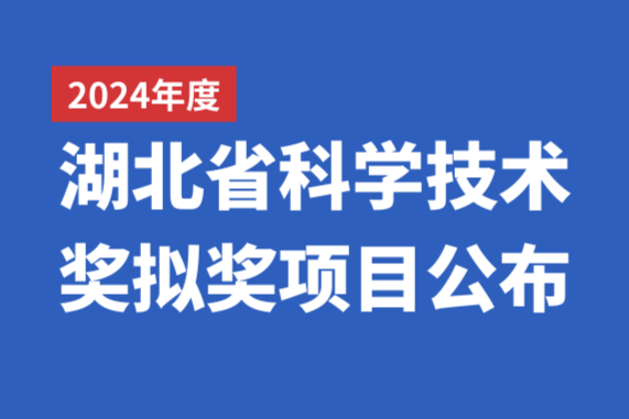 368项！2024年度湖北省科学技术奖拟奖项目公布