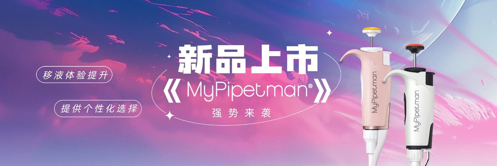 Gilson全新MyPipetman系列移液器重磅上市