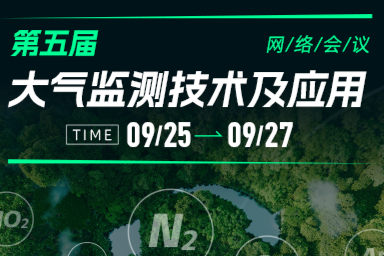 最新日程发布！“第五届大气监测技术及应用”网络会议9月25日召开