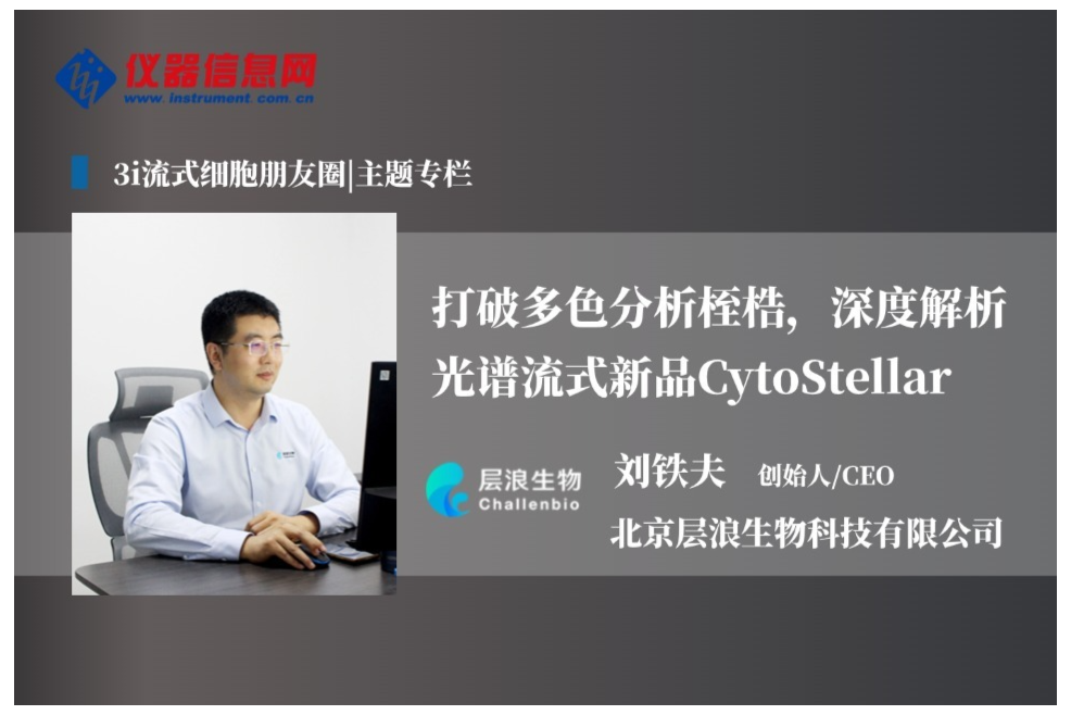 打破多色分析桎梏，深度解析光谱流式新品CytoStellar——访北京层浪生物科技有限公司CEO刘铁夫