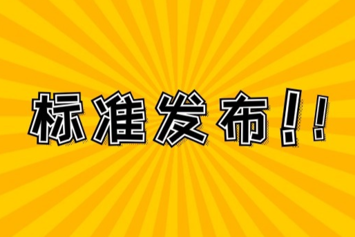 国家能源局：2项石化行业标准征求意见稿发布