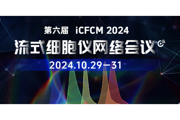 下周开播！第六届流式细胞网络大会(iCFCM2024)日程抢先看