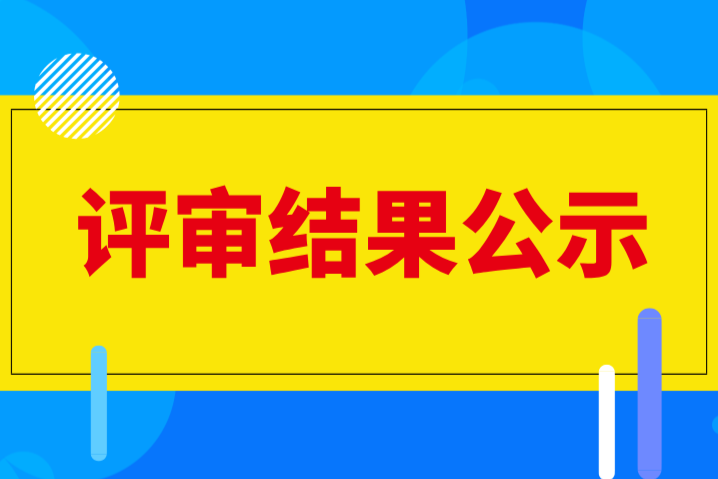 25项！2024年中国分析测试协会分析测试科学奖评审结果公示