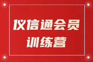 独家福利！仪信通训练营限时免费报名，解锁自助学习新体验！