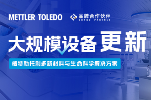 梅特勒托利多超级品牌日10月31日启幕：共探新材料与生命科学领域大规模设备更新方案