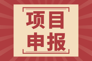 北京市2024年高端医疗装备推广应用项目申报工作开启，附重点产品清单