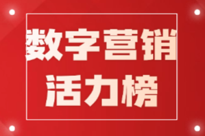 厂商必看！9月数字营销活力榜来啦，助力品牌跃上新台阶！