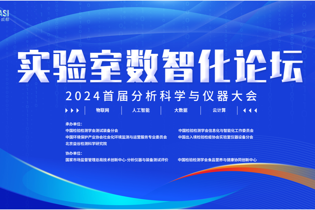 【首届分析科学与仪器大会】第17分会：实验室数智化论坛 日程发布