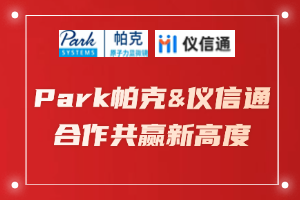 强强联合十年路：Park帕克&amp;仪信通，合作共赢新高度