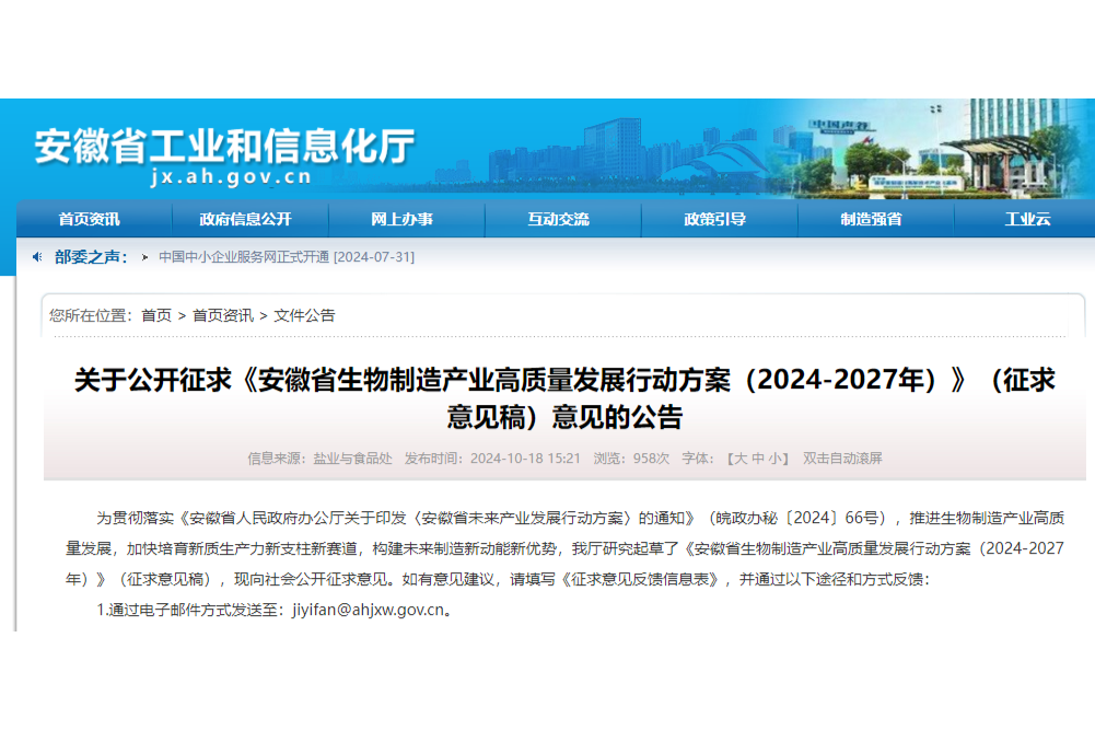 大力发展生物制造产业，这些装备需提升！《安徽省生物制造产业高质量发展行动方案（2024-2027年）》（征求意见稿）发布