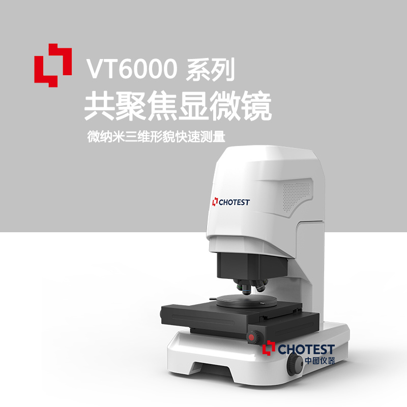 中图chotest光学显微共聚焦显微镜VT6000系列