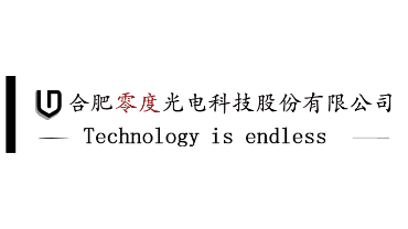 合肥零度光电科技股份有限公司