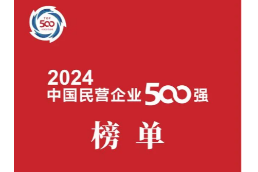 迈瑞、舜宇在榜！2024中国民营企业500强榜单出炉 