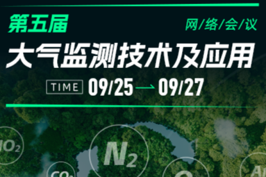 报告回放上线！“第五届大气监测技术及应用”网络会议圆满落幕