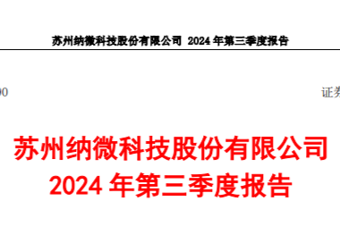 纳微科技Q3财报：营收2.1亿，同比增长34.61%