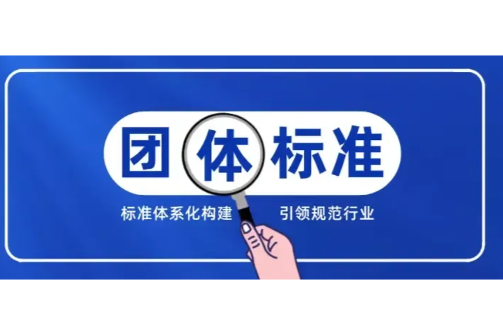 上海市食品接触材料协会公开征求《食品接触材料及制品 甲基丙烯酰胺迁移量的测定》《食品接触材料及制品 间苯二甲酸二甲酯迁移量的测定》团体标准意见