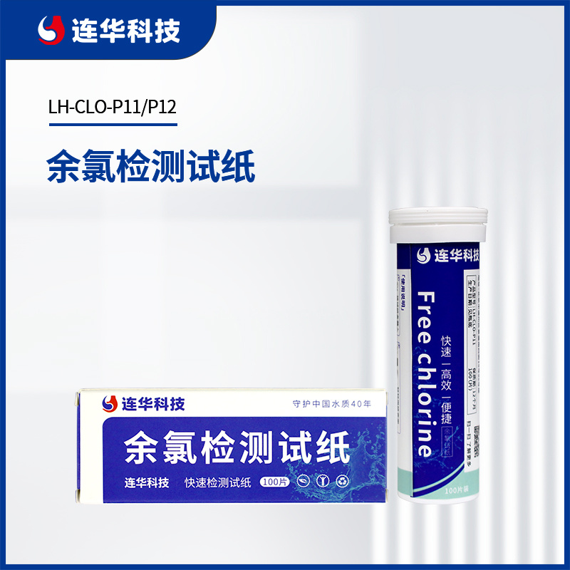 连华科技余氯高低量程试纸LH-CLO-P11/LH-CLO-P12