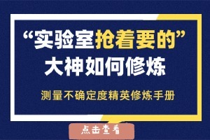 【实验室精英必修】《实验室测量不确定度评定与表示实战训练营》