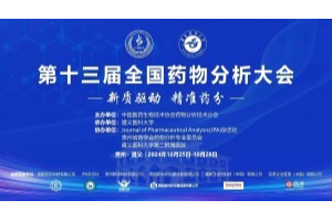 为药物分析发展而奋斗！——第十三届全国药物分析大会圆满闭幕