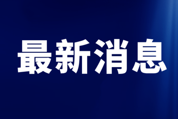 上海：生物医药、高端设备相关，创新产品推荐目录申报工作进行中