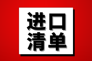 2024年黑龙江省卫健委进口产品目录清单出炉，这58种医疗设备可直接采购