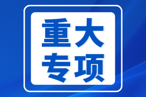 江西省2024年度科技重大专项项目拟立项公示，涵盖生物制药、合成生物学、锂电池等领域