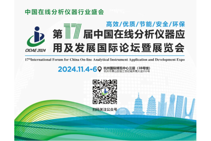 “第十七届中国在线分析仪器应用及发展国际论坛暨展览会将于11月3-6日在杭州召开（附 大会日程）
