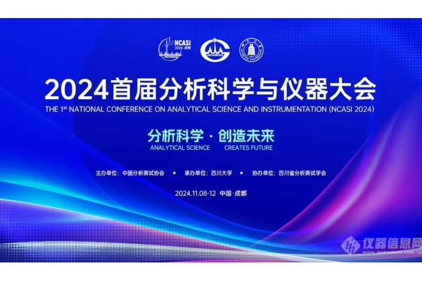 NCASI 2024大会前瞻：揭秘五大亮点，共筑分析科学与仪器新高峰