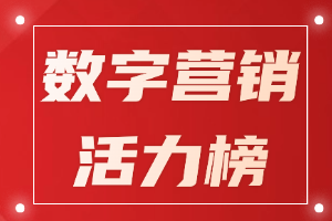 10月数字营销活力榜来袭啦，带你揭晓哪些企业荣耀上榜？