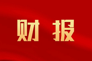 睿创微纳：业绩持续向好，第三季度净利润实现翻倍增长