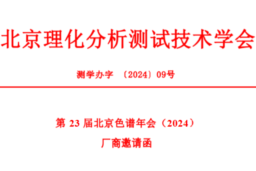 “色谱传承”——第23届北京色谱年会（2024）厂商邀请函