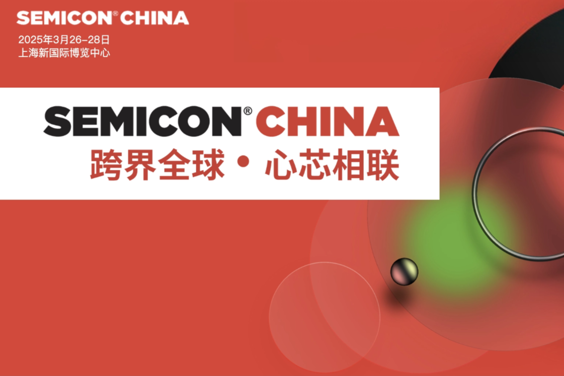 SEMICON China 2025盛大开幕，全球半导体产业链齐聚一堂_资讯中心_仪器信息网