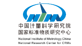中国计量科学研究院——国家标准物质研究中心