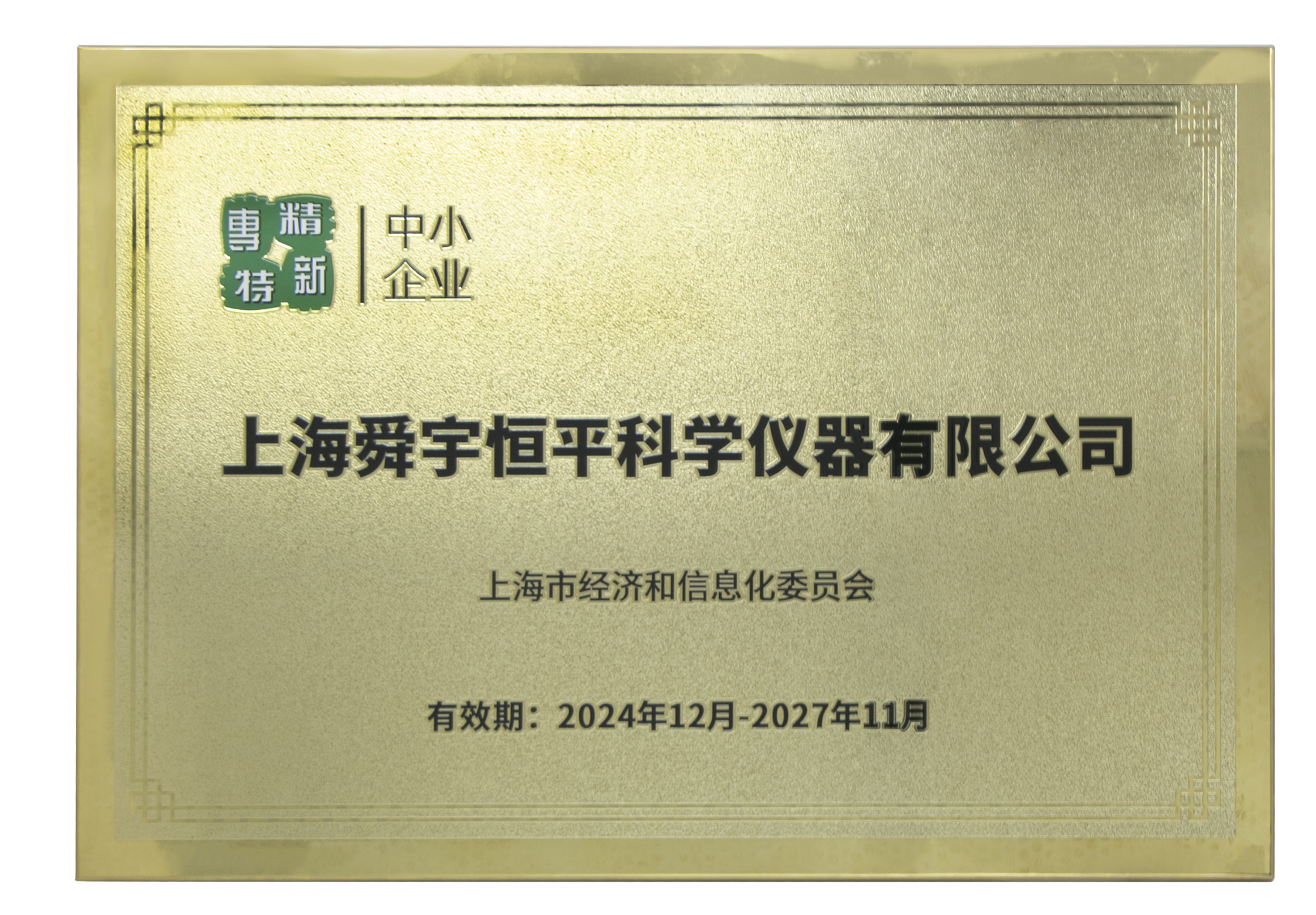 专精特新中小企业