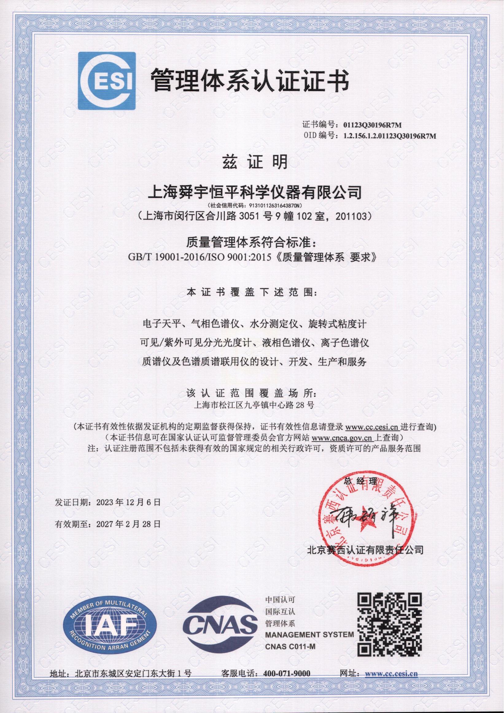 管理体系认证证书  ISO9001