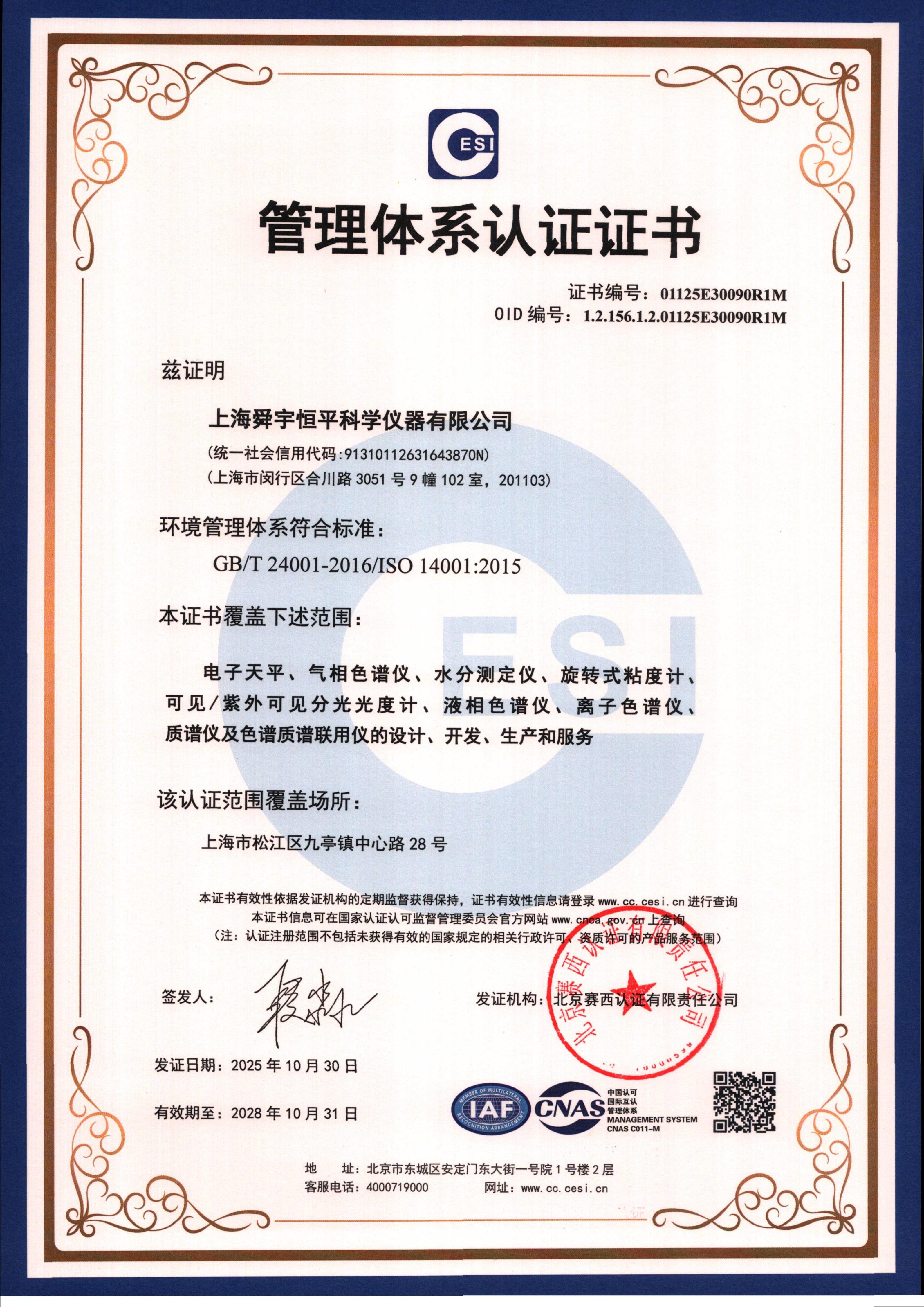 管理体系认证证书 ISO14001