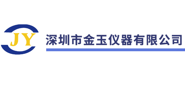 深圳市金玉仪器有限公司