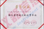 浙江省科技创新优秀单位