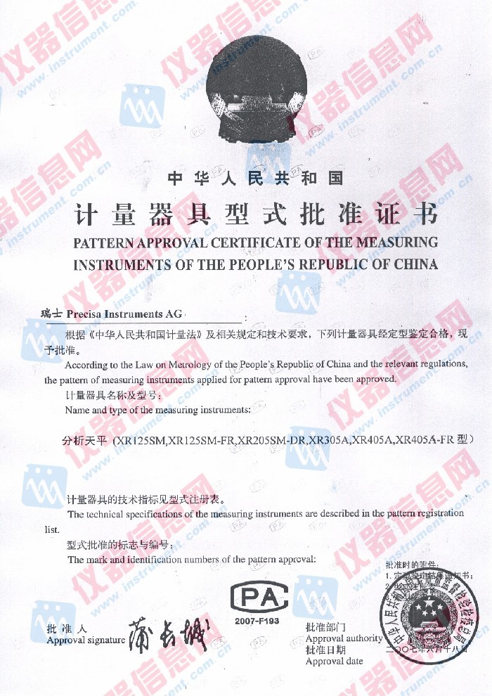 中华人民共和国计量器具型式批准证书