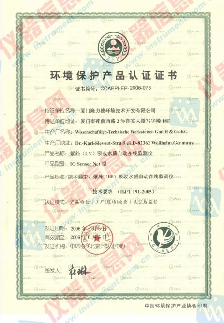 环境保护产品认证证书