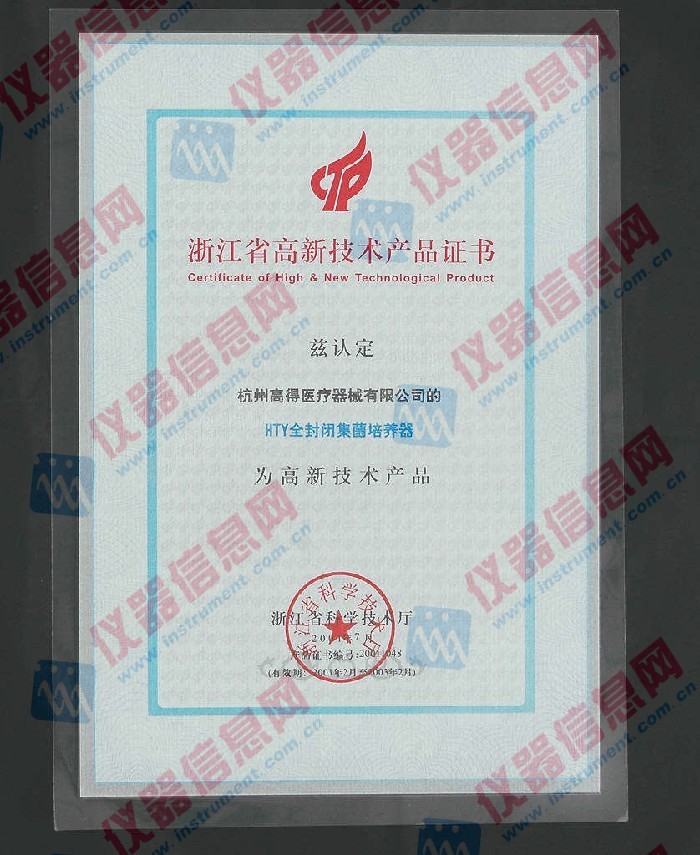 浙江省高新技术产品证书