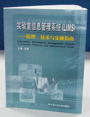 《实验室信息管理系统——原理、技术和实施指南》(LIMS)
