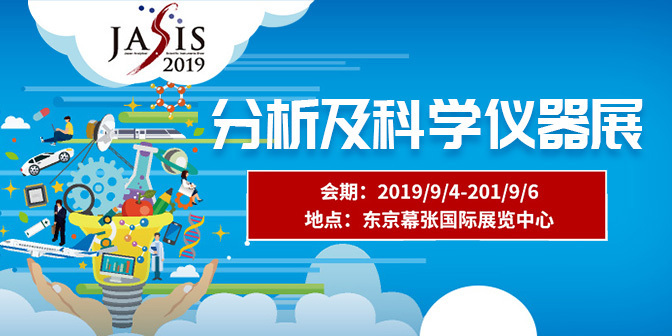 JASIS2019分析仪器展